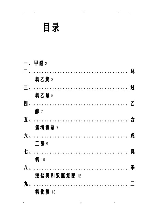 传统消毒剂分类整理