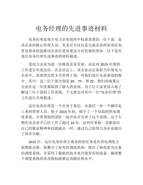 电务经理的先进事迹材料