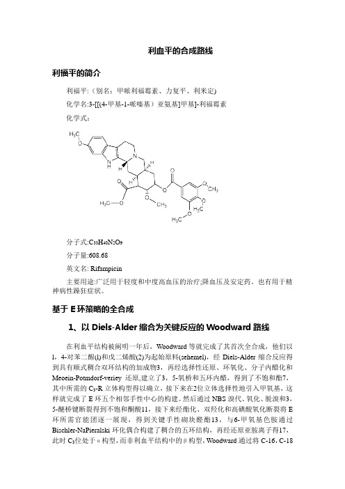 利血平的合成路线