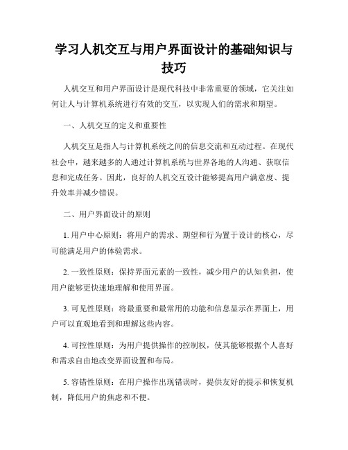 学习人机交互与用户界面设计的基础知识与技巧