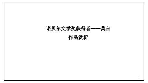 2018年诺贝尔文学奖获得者——莫言作品赏析