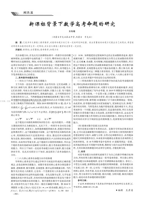 新课标背景下数学高考命题的研究