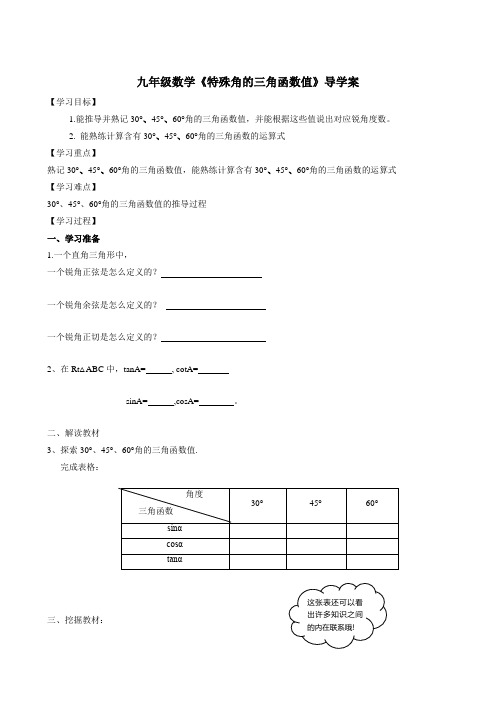 九年级数学《特殊角的三角函数值》导学案