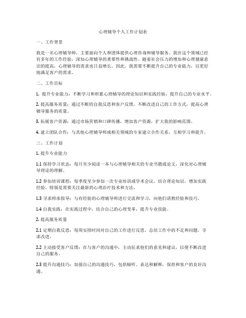 心理辅导个人工作计划表