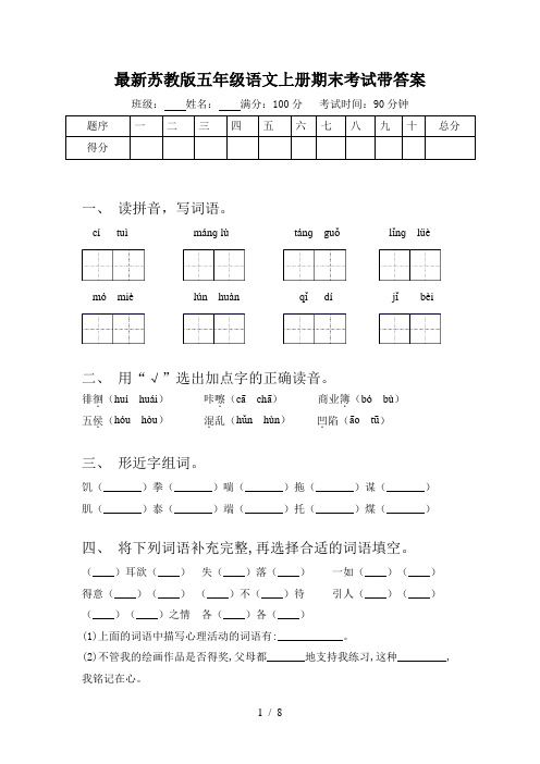 最新苏教版五年级语文上册期末考试带答案