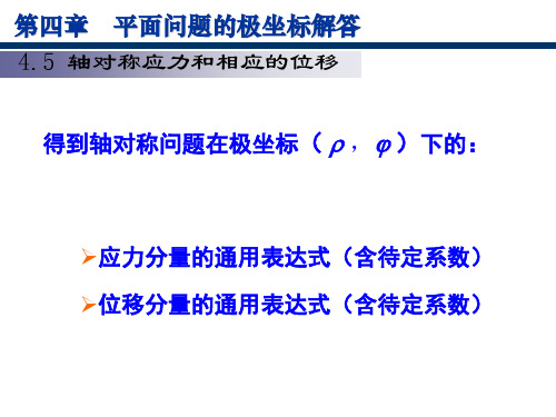 弹性力学13-轴对称应力和相应的位移