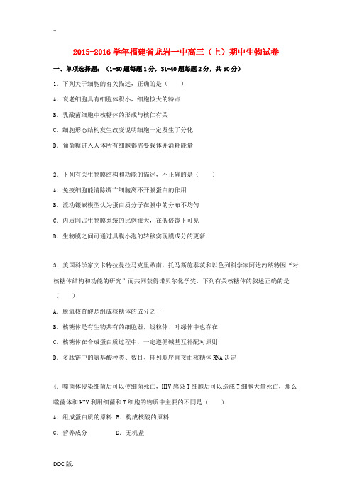 福建省龙岩一中高三生物上学期期中试卷(含解析)-人教版高三全册生物试题