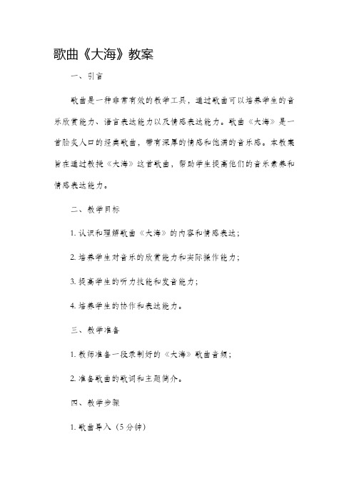 歌曲《大海》市公开课获奖教案省名师优质课赛课一等奖教案