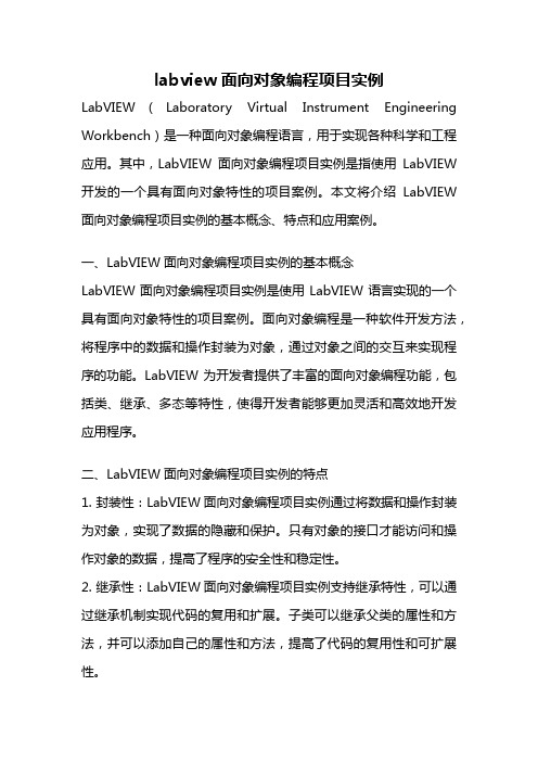 labview面向对象编程项目实例