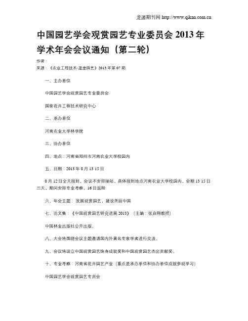 中国园艺学会观赏园艺专业委员会2013年学术年会会议通知(第二轮)