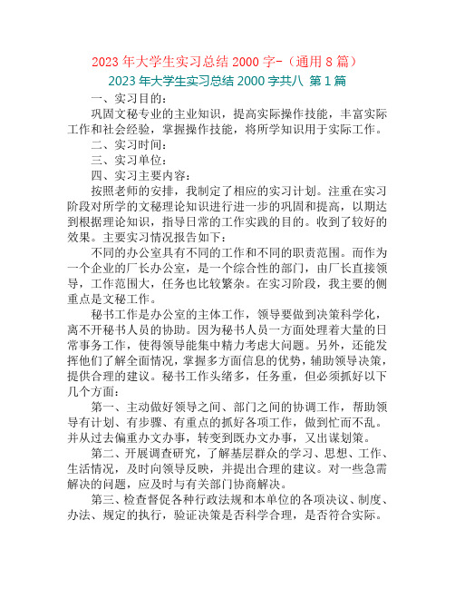 2023年大学生实习总结2000字-(通用8篇)