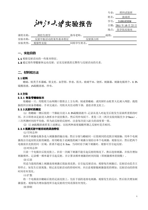 反射中枢活动和反射弧分析实验报告