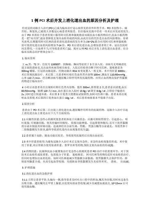 1例PCI术后并发上消化道出血的原因分析及护理