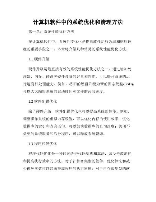 计算机软件中的系统优化和清理方法