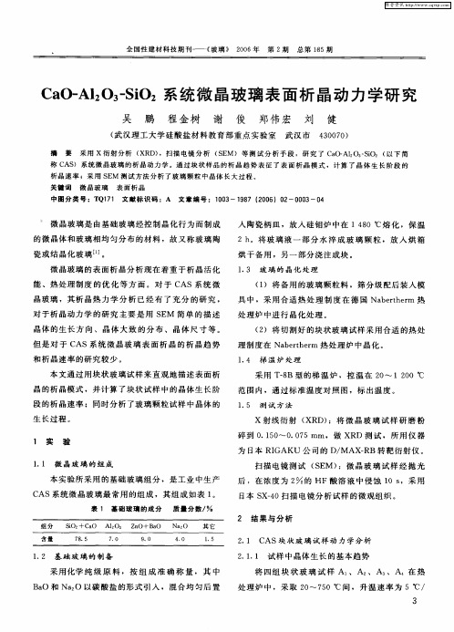 CaO-Al2O3-SiO2系统微晶玻璃表面析晶动力学研究