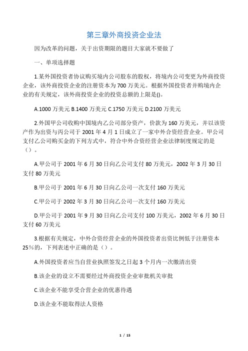 第三章 外商投资企业法 习题及参考答案