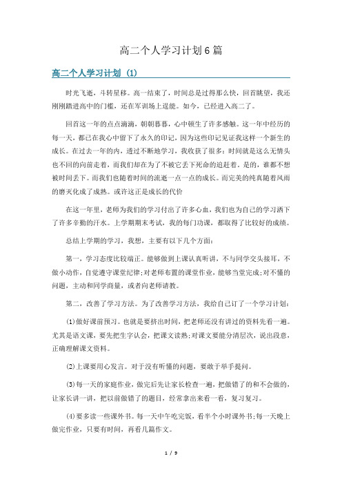 高二个人学习计划6篇