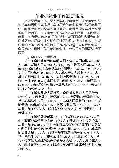 开展创业促就业工作调研报告新修改