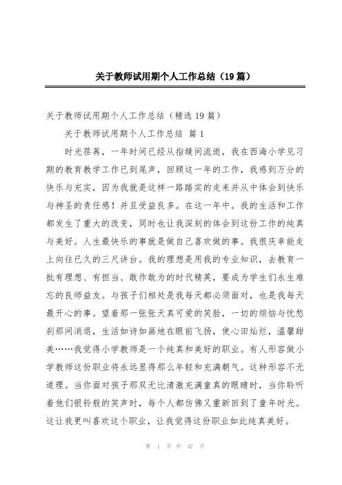 关于教师试用期个人工作总结(19篇)