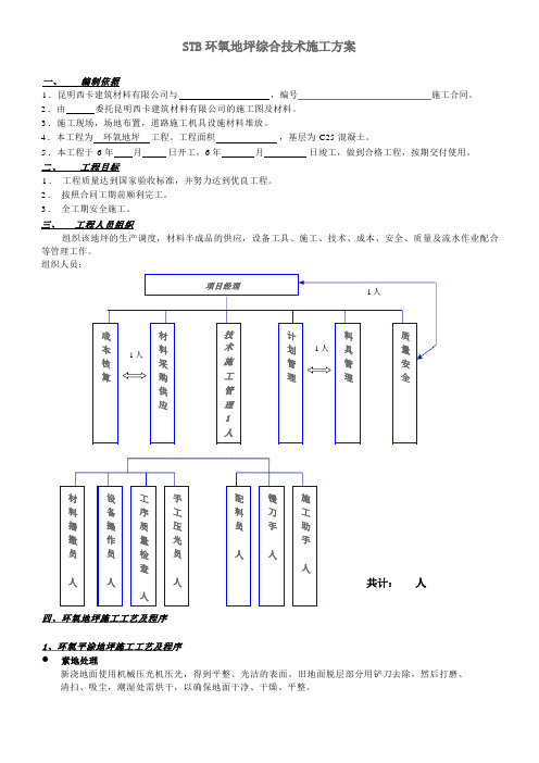 STB环氧地坪综合技术施工组织设计方案