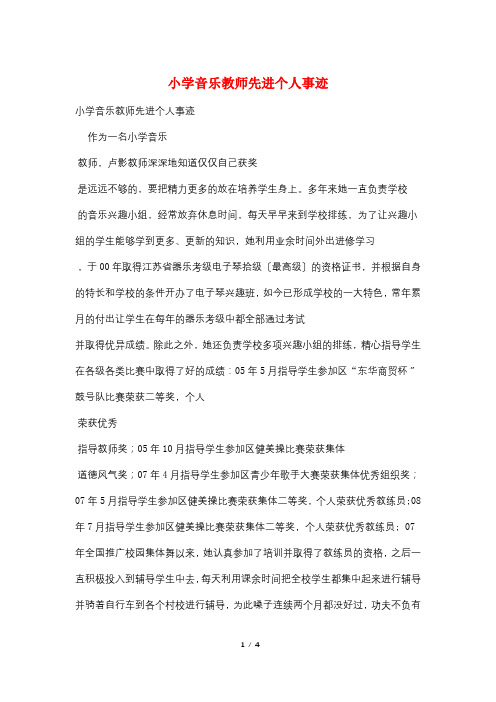 小学音乐教师先进个人事迹