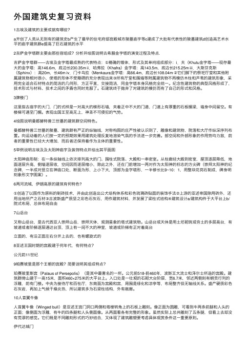 外国建筑史复习资料