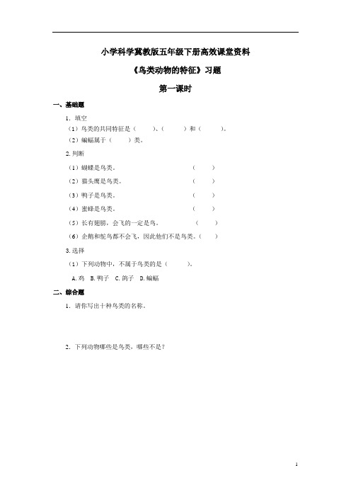 小学科学冀教版六年级上册高效课堂资料《鸟类动物的特征》习题——第1课时