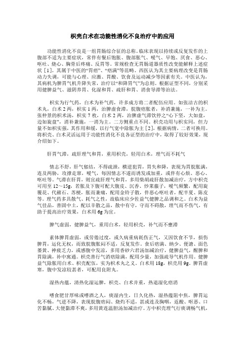 枳壳白术在功能性消化不良治疗中的应用