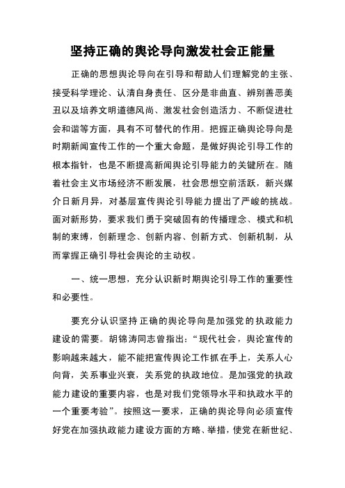 坚持正确的舆论导向激发社会正能量