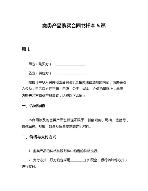 禽类产品购买合同书样本5篇