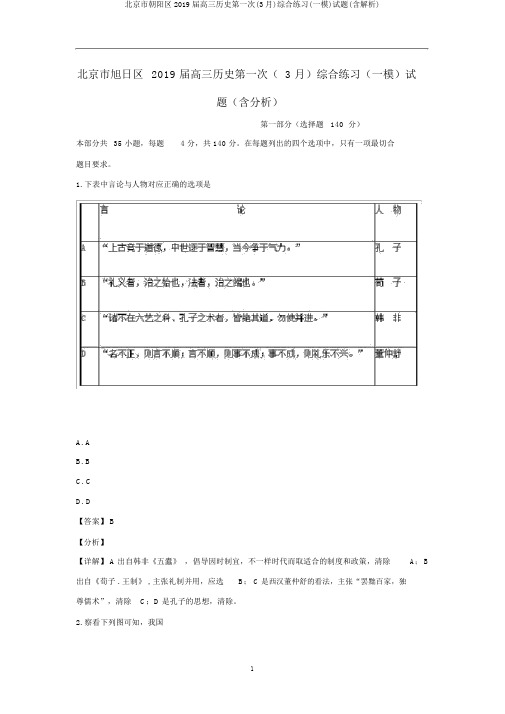 北京市朝阳区2019届高三历史第一次(3月)综合练习(一模)试题(含解析)