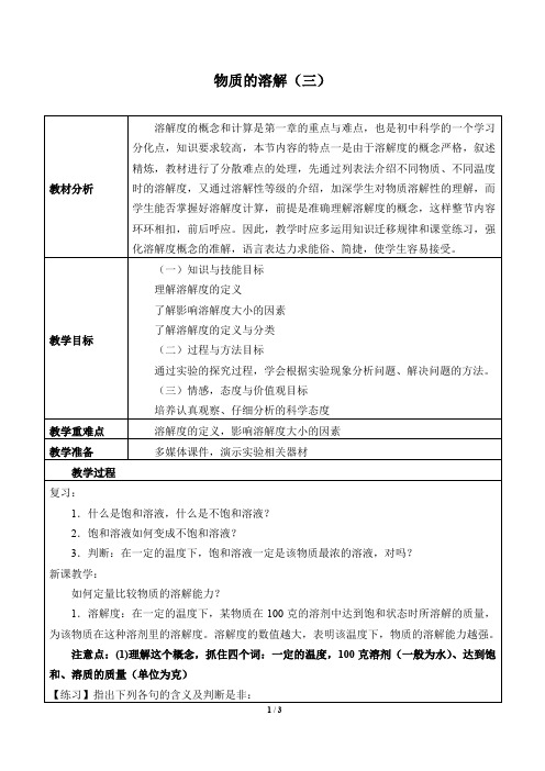 浙教版科学八年级上册：1.5 物质的溶解  教案3