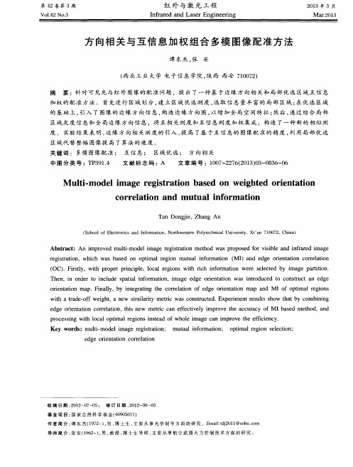 方向相关与互信息加权组合多模图像配准方法