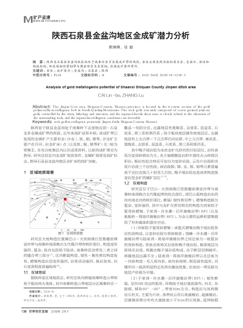 陕西石泉县金盆沟地区金成矿潜力分析