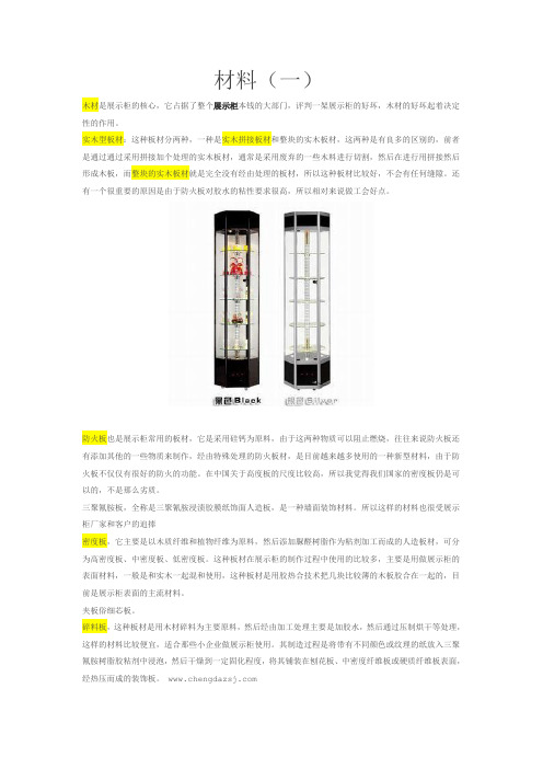 展示柜材料,用途分类及鉴别方法