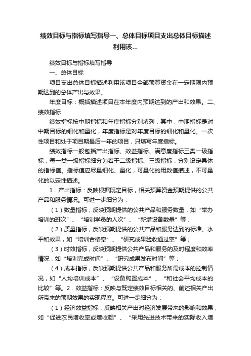 绩效目标与指标填写指导一、总体目标项目支出总体目标描述利用该...