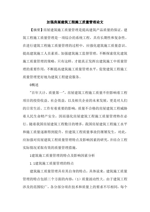 加强房屋建筑工程施工质量管理论文