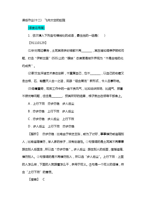 高一语文人教版必修1课后作业12飞向太空的航程 含解析