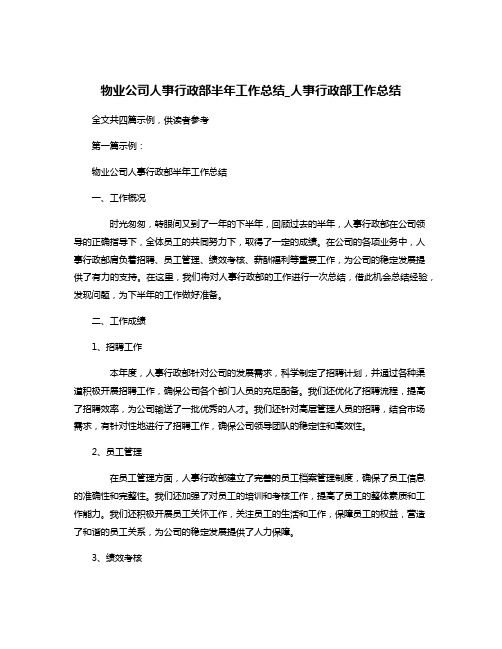 物业公司人事行政部半年工作总结_人事行政部工作总结