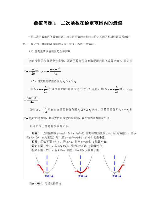 最值问题1-二次函数在给定范围内的最值(学生用)