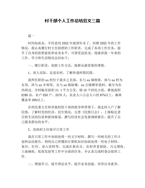 村干部个人工作总结范文三篇