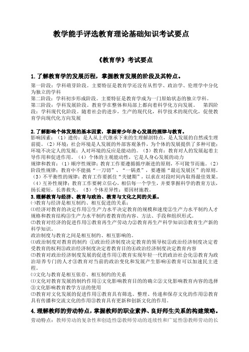 教学能手教育理论基础知识复习要点