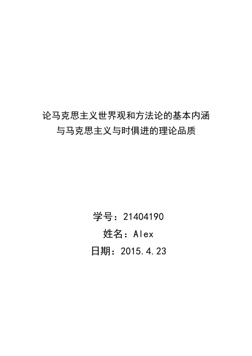 论马克思主义世界观和方法论的基本内涵与马克思主义与时俱进的理论品质