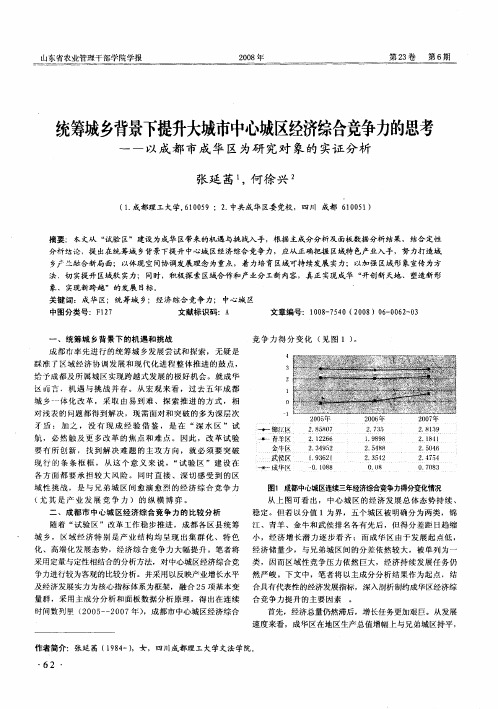 统筹城乡背景下提升大城市中心城区经济综合竞争力的思考——以成都市成华区为研究对象的实证分析