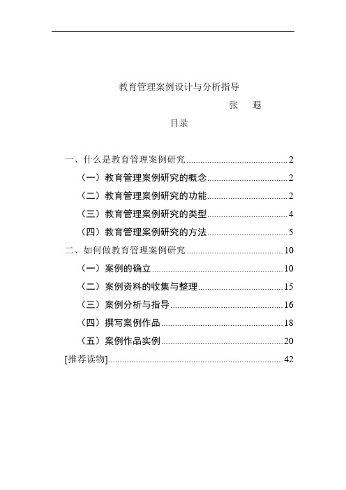 教育管理案例的研究报告