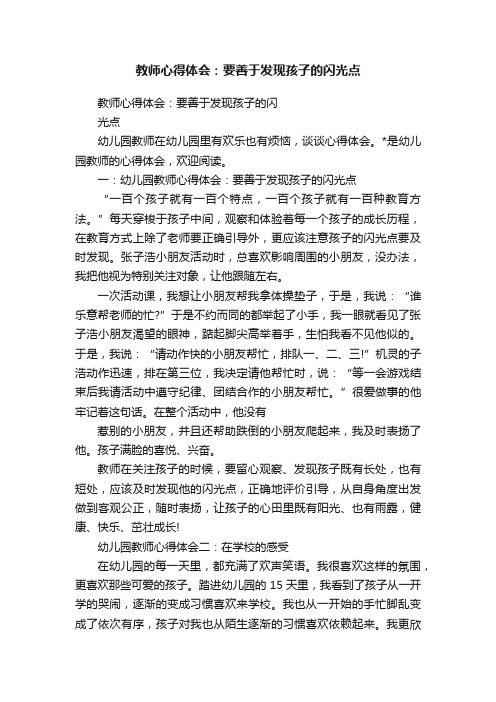 教师心得体会：要善于发现孩子的闪光点