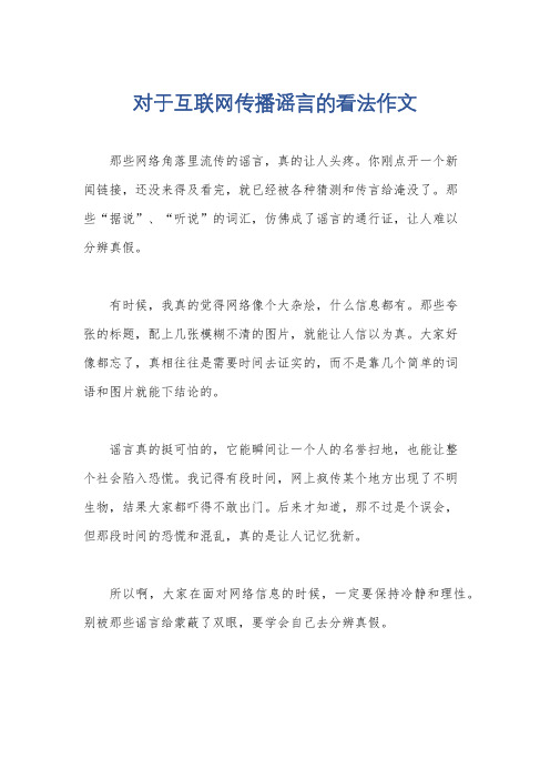 对于互联网传播谣言的看法作文