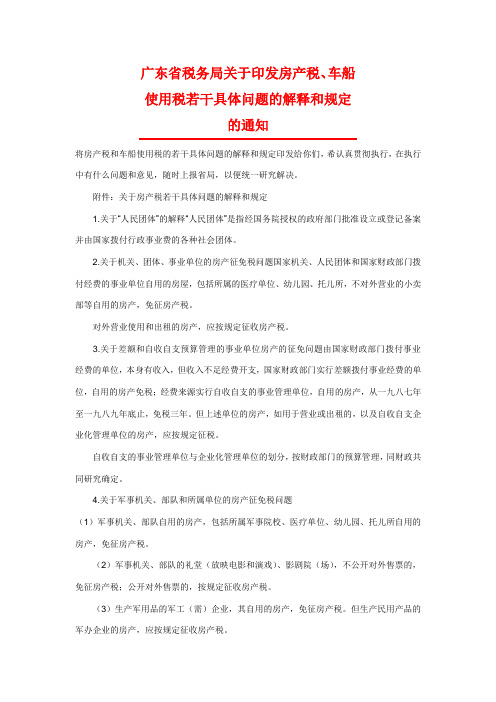 广东省税务局关于印发房产税