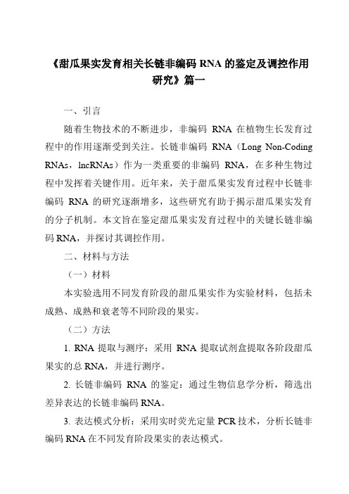 《甜瓜果实发育相关长链非编码RNA的鉴定及调控作用研究》范文