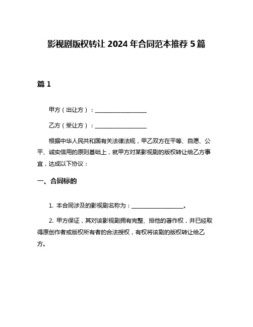 影视剧版权转让2024年合同范本推荐5篇